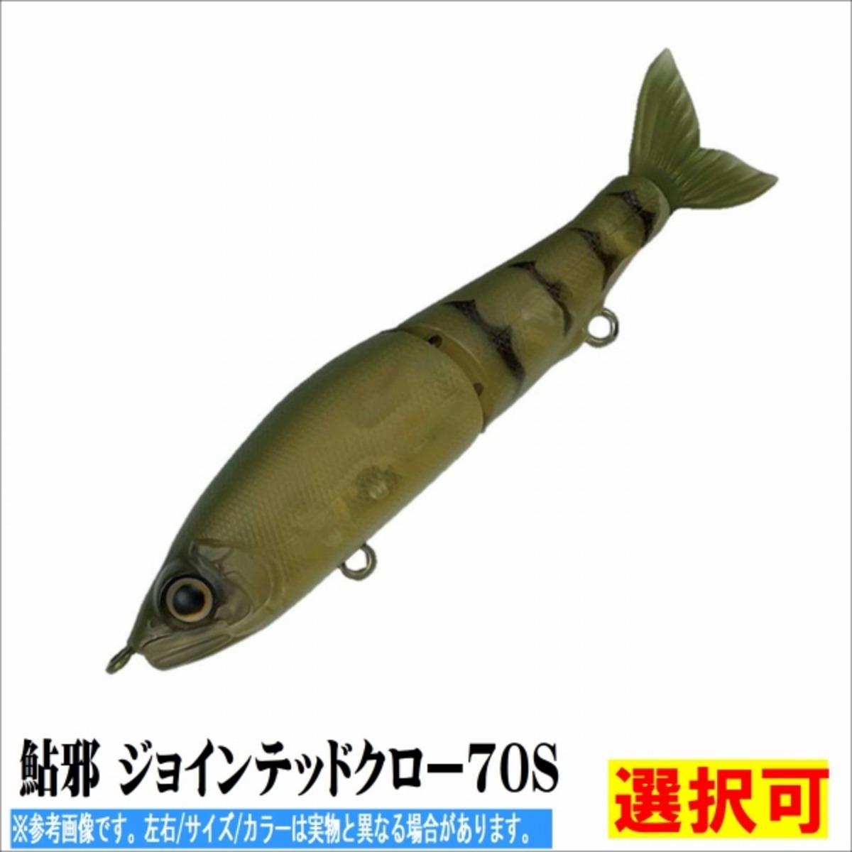 鮎邪 JOINTED CLAW SHIFT263 闇光鮎（ガンクラフト 鮎邪 ジョイン 