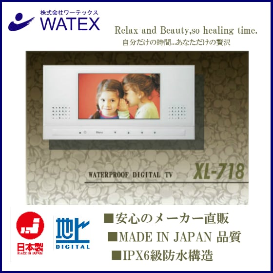 浴室テレビ XL-718 | 株式会社ワーテックスダイレクトショップ