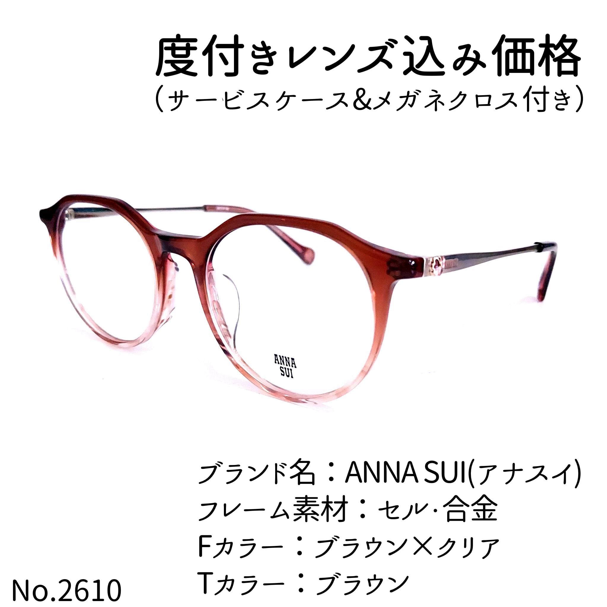 No.2610メガネ ANNA SUI(アナスイ)【度数入り込み価格】 | スッキリ 