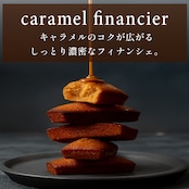 キャラメルフィナンシェ箱入り(6個)