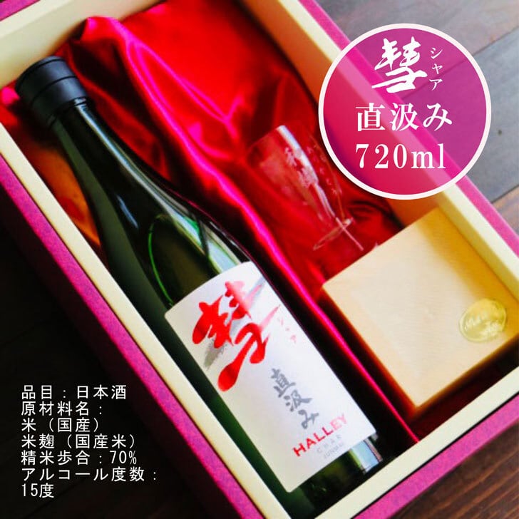 名入れ 日本酒 ギフト 【 彗 シャア 直汲み & 名入れ酒グラス&檜升