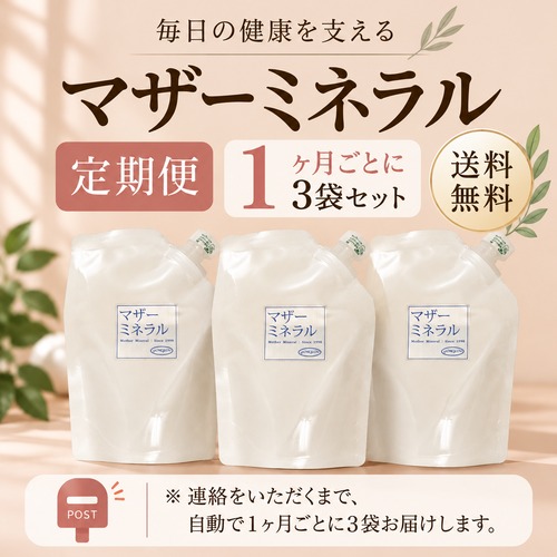 【定期便1ヶ月ごと】マザーミネラル３袋セット　定期便