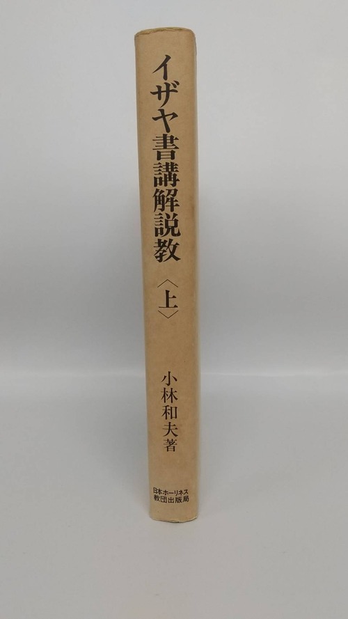 イザヤ書講解説教(上)の商品画像2