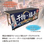 【受注生産】テーブルクロス 防炎トロマット 干物・塩干 135×180cm 52910