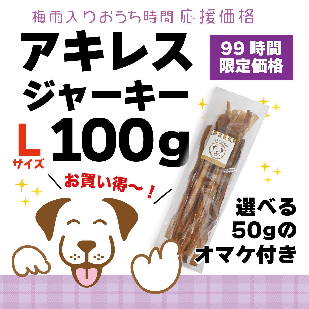 馬アキレスジャーキー | 犬の無添加おやつ専門店 | 愛犬のおやつ うま