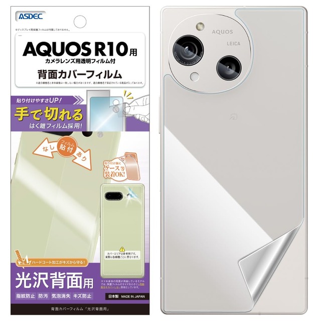 ASDEC アスデック フィルム AQUOS R10用 背面 カメラ保護 割れない 日本製 光沢 クリア 指紋防止 防汚 気泡消失 インナーシート/BF-SH51F-Z