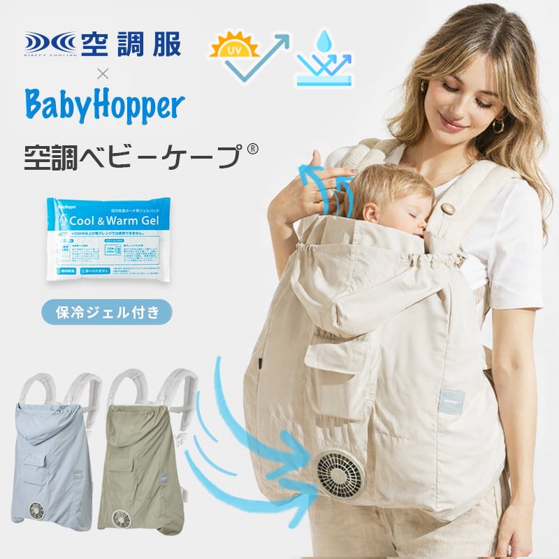 BabyHopper 空調ベビ-ケープR 保冷ジェル付 | ベビー&雑貨 vivi