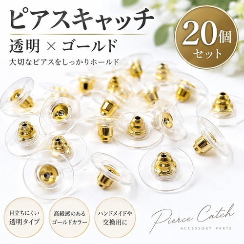 透明ピアスキャッチ ゴールド 20個入り 12mm ピアス金具 ハンドメイドパーツ