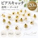 透明ピアスキャッチ ゴールド 20個入り 12mm ピアス金具 ハンドメイドパーツ