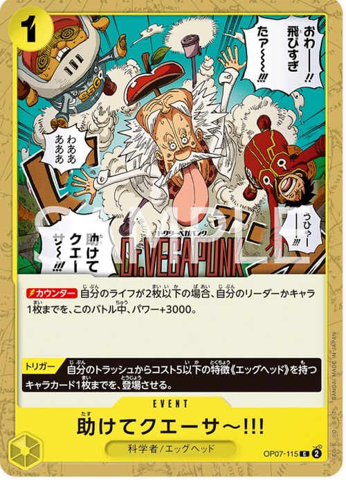 助けてクエーサ〜??!　OP07-115