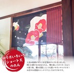 【受注生産】のれん 雪椿 85×45cm 27604
