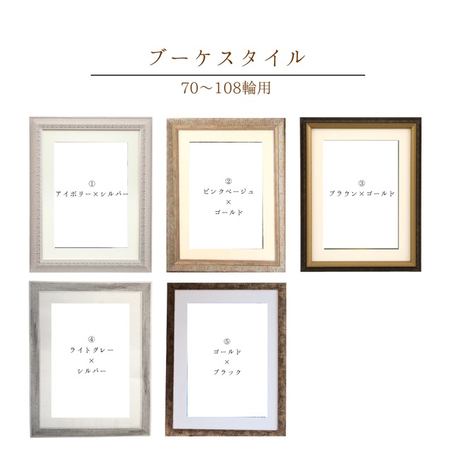 【ブーケスタイル・70〜108輪用】大切なお花（ブーケ）を押し花＋額装します