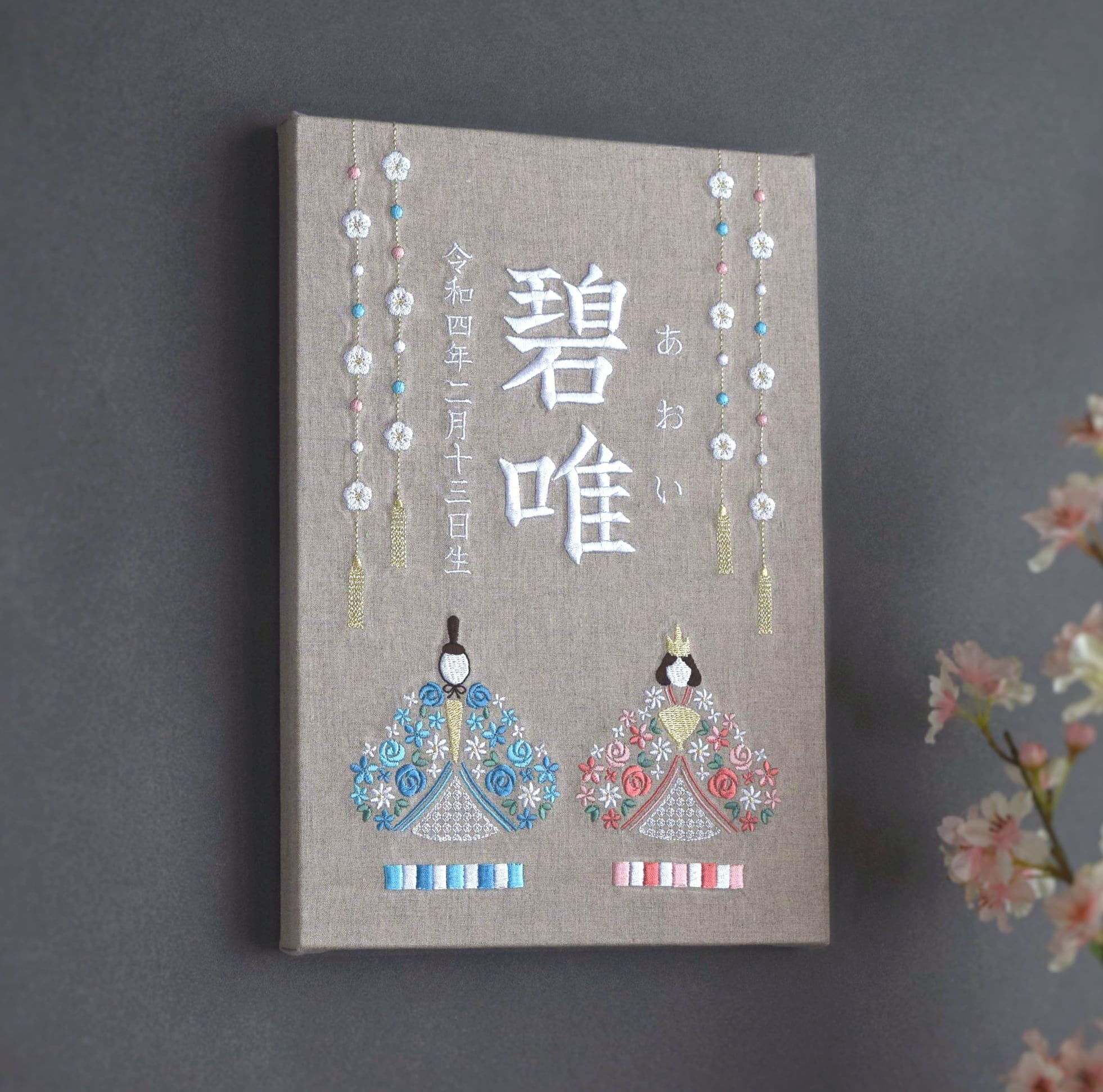刺繍命名パネル《ひな祭り/ベージュグレー》A4 名前旗 出産祝い リネン