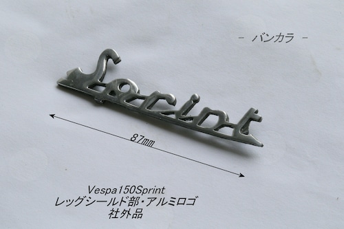 「Vespa150Sprint　レッグシールド部・アルミロゴ　社外品」