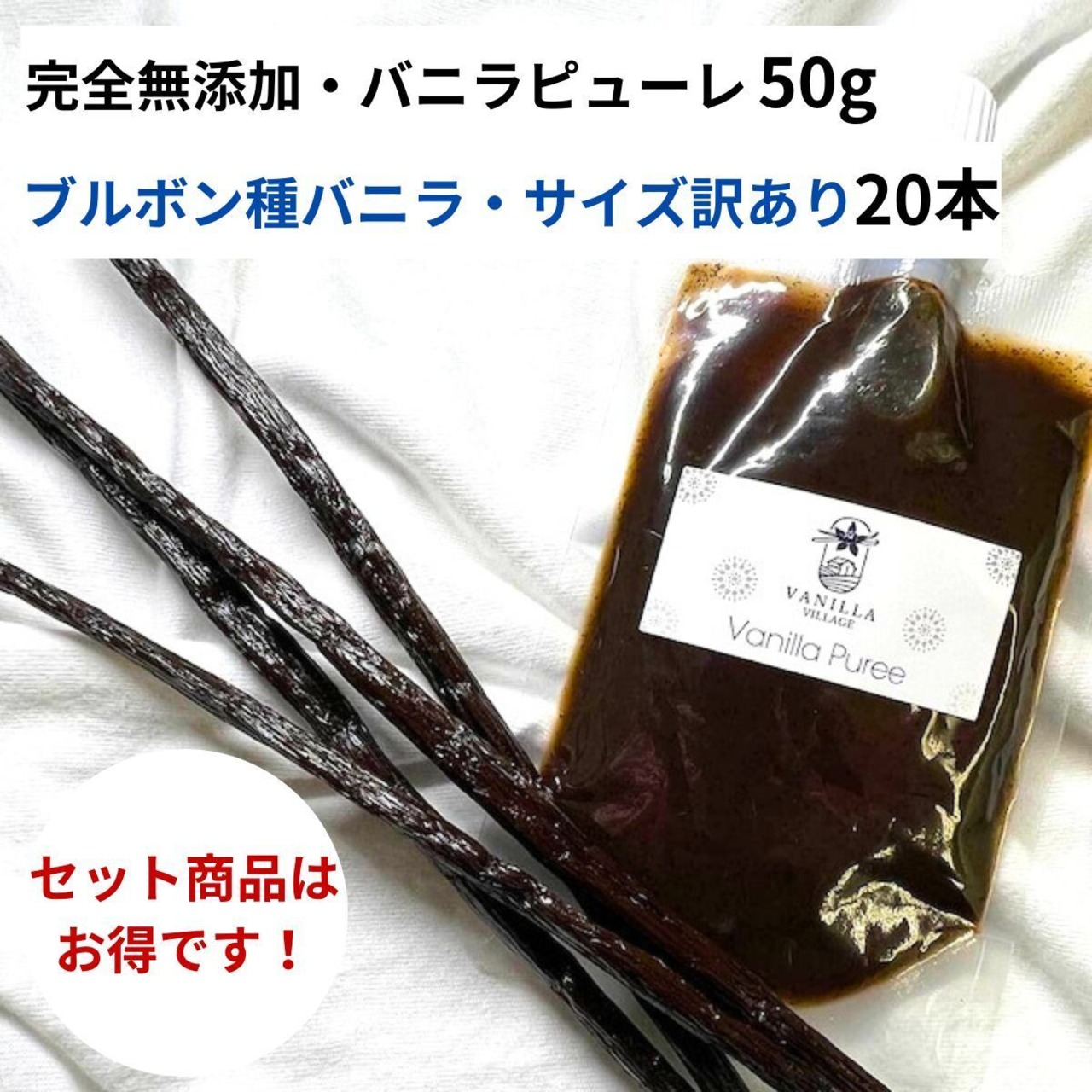 セット 完全無添加・バニラピューレ 50g + ブルボン種 サイズだけ訳あり バニラビーンズ 20本 VANILLA VILLAGE