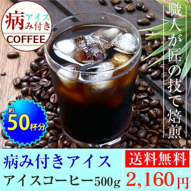 やみつきアイスコーヒー 1年中楽しめる♪ 【500g】約50杯分