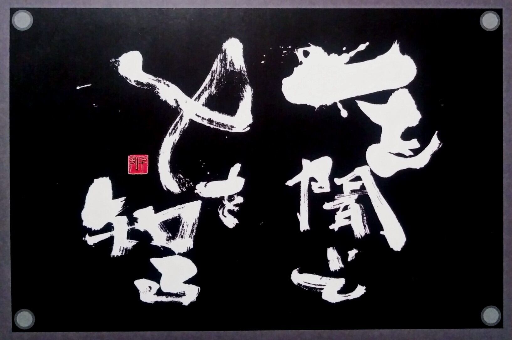 桜鱗「書アートカード」(4枚セット) □希望シリーズ□ | おうりん堂