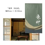 【受注生産】 のれん 漢字のれん  竜神 幅85ｘ丈150cm