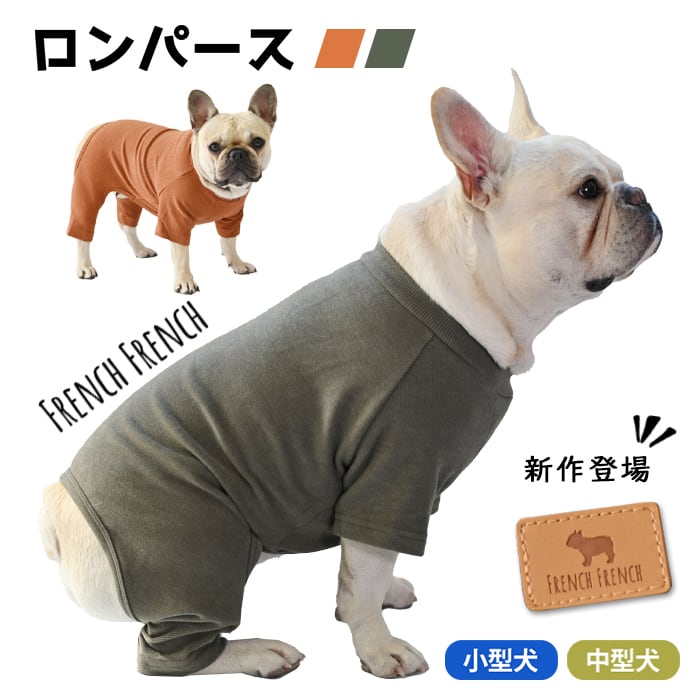 Km902ts 当社オリジナル 犬 服 秋 冬 フレンチブルドッグ 暖かい オールインワン ロンパース 無地 かわいい おしゃれ ルームウェア 抜け毛防止 抜け毛対策 パジャマ ドッグウェア いぬ ペット服 つなぎ 多頭飼い Dearkm フレンチブルドック孔明