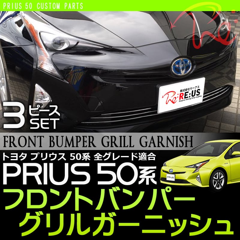 プリウス50系 パーツ フロントバンパーグリルガーニッシュ トヨタ プリウス 50系 車種専用 ステンレス鏡面仕上げ ロアグリルガーニッシュ | リーアス BASE店 powered by BASE