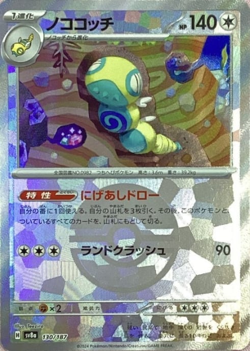 【美品】ノココッチ(モンスターボール 130/187(ミラー)