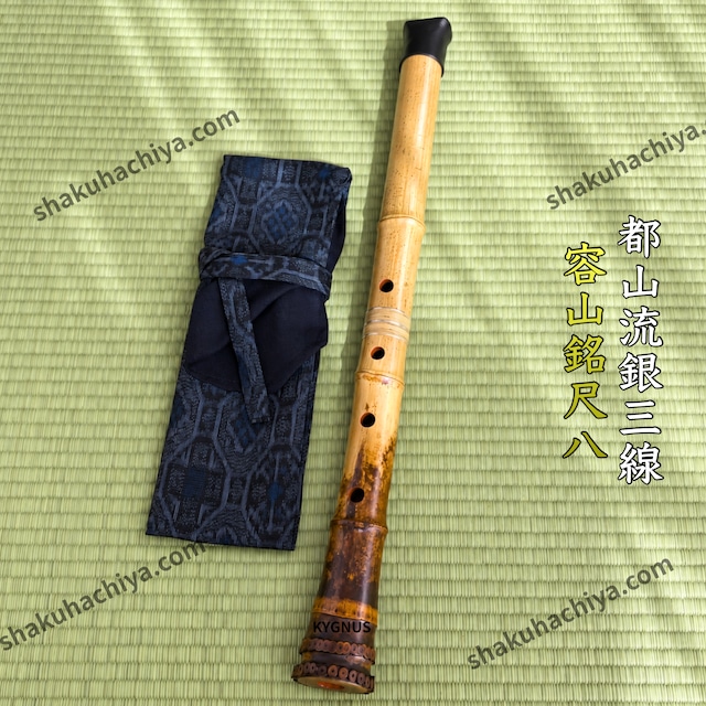 容山銘-Yozan- 2尺尺八 (357g) | 亀屋尺八