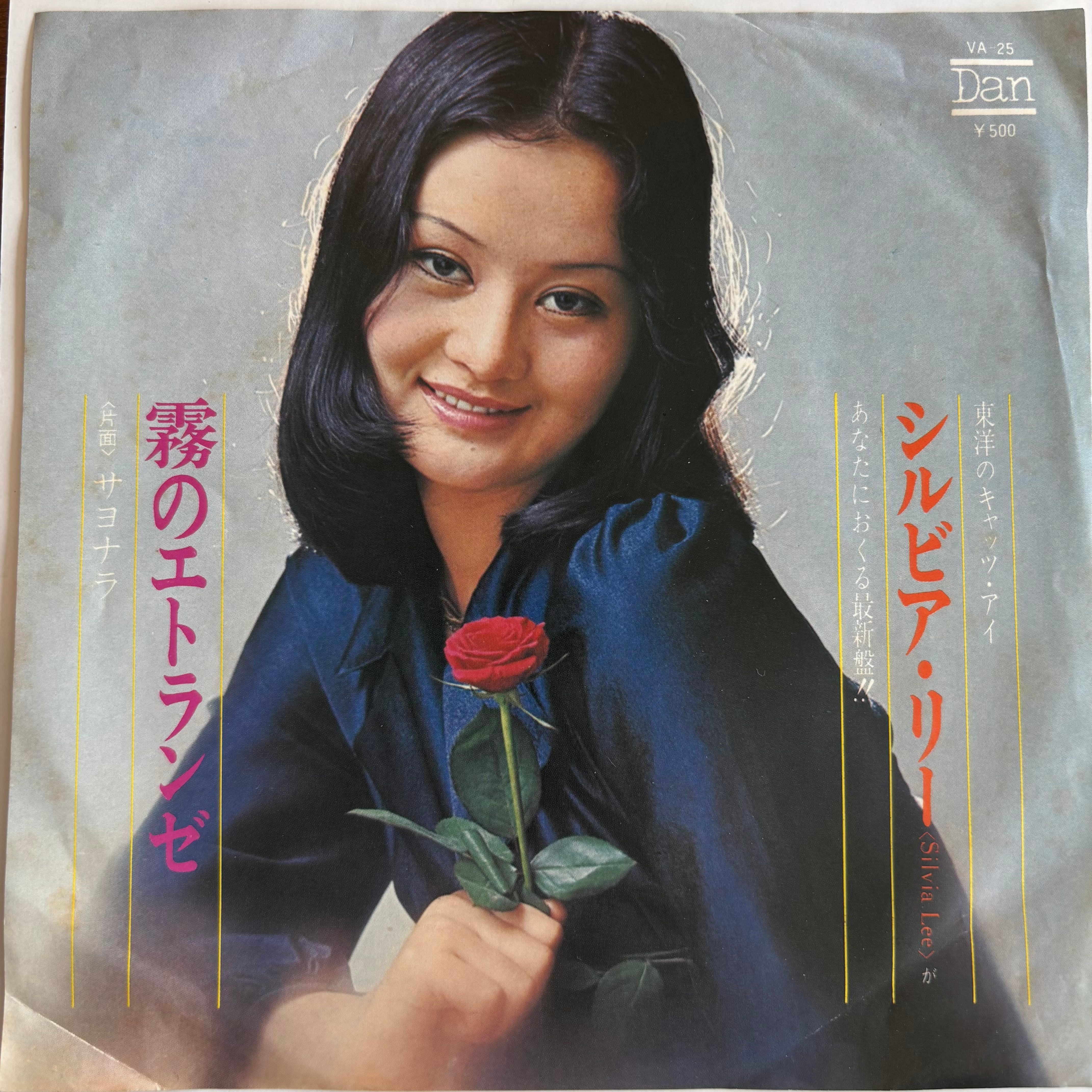 シルビア・リー / 霧のエトランゼ / サヨナラ | PASSTIME RECORDS