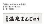 【受注生産】横幕のれん 温泉まんじゅう 味自慢 140×40cm 43824