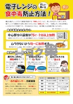 H02-04電子レンジで食中毒防止