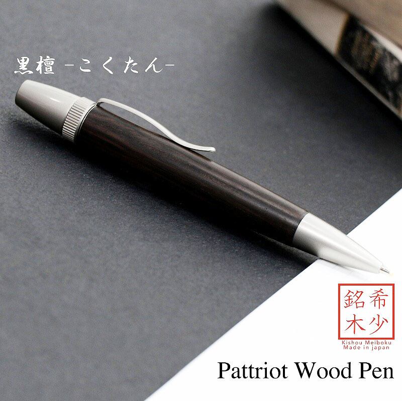 Wood Pen 銘木ボールペン 黒檀 / こくたん 三大銘木 SP15205 PARKER