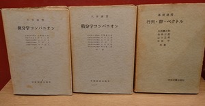 微分学コンパニオン（大学演習）積分学コンパニオン（大学演習）行列・群・ベクトル（基礎課程）3冊セット