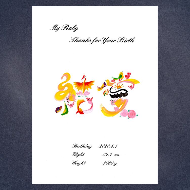 出産お祝い・命名書/額付き A4サイズ
