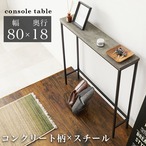 コンソールテーブル KT-3235 幅80×奥行18×高さ85cm
