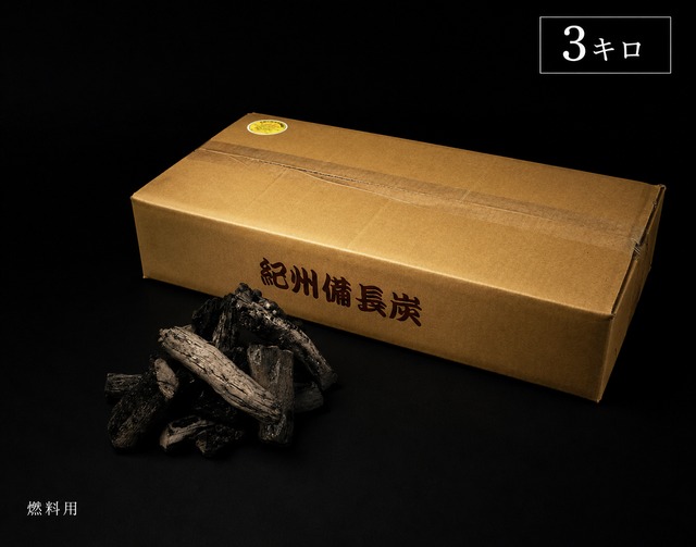 紀州備長炭 ３ｋｇパック