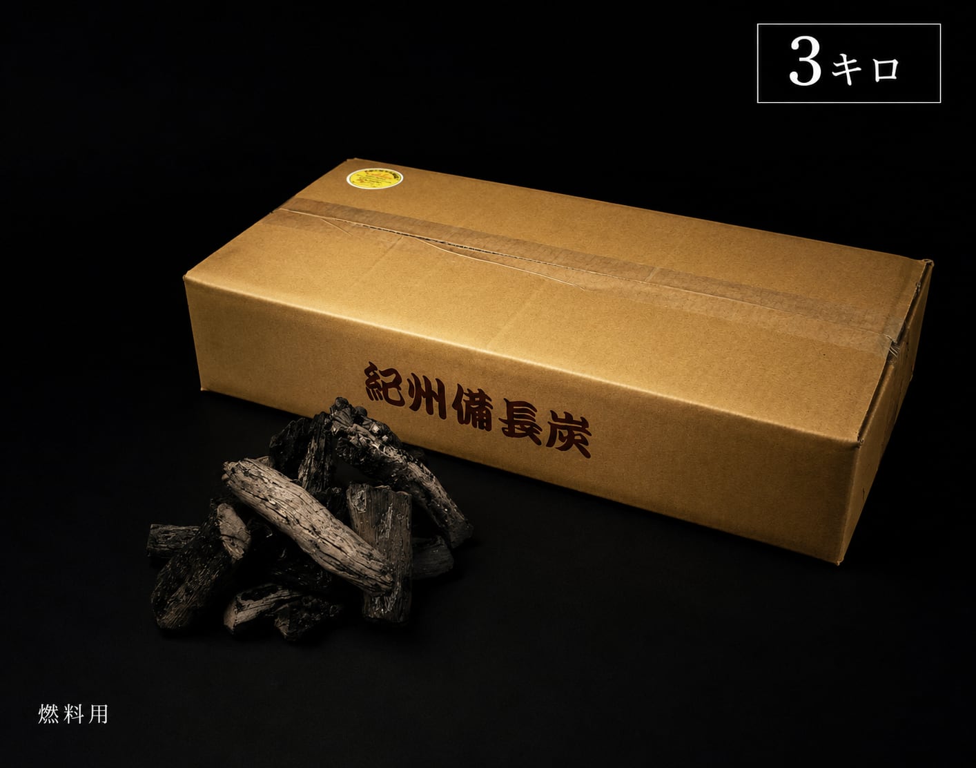 紀州備長炭 3kgパック | サウススカイ公式オンラインストア｜紀州