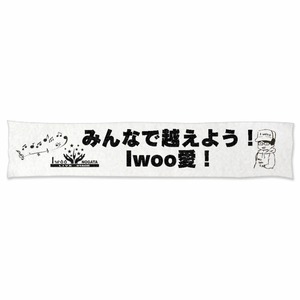 Iwoo愛マフラータオル（Iwoo救済金付）