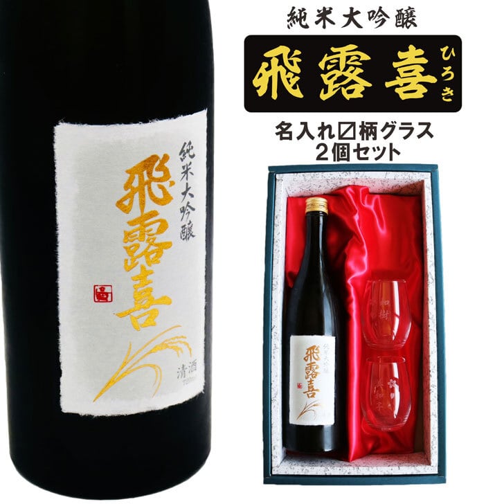 名入れ 日本酒 ギフト【 飛露喜 純米大吟醸  720ml 名入れ 〼柄 グラス 2個 セット 】 ひろき 名入れ酒 誕生日 プレゼント 父の日 母の日 成人祝い 還暦祝い 退職祝い 古希祝い 喜寿祝い 米寿祝い 結婚記念日 クリスマス お歳暮 暑中見舞い 結婚祝い お祝い 開店祝い