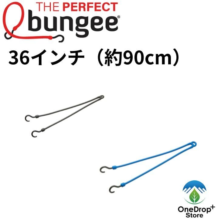 THE PERFECT bungee（パーフェクトバンジー）「イージーストレッチコード 36インチ」  OneDrop⁺Store【アウトドア、キャンプ、登山用品のお店】