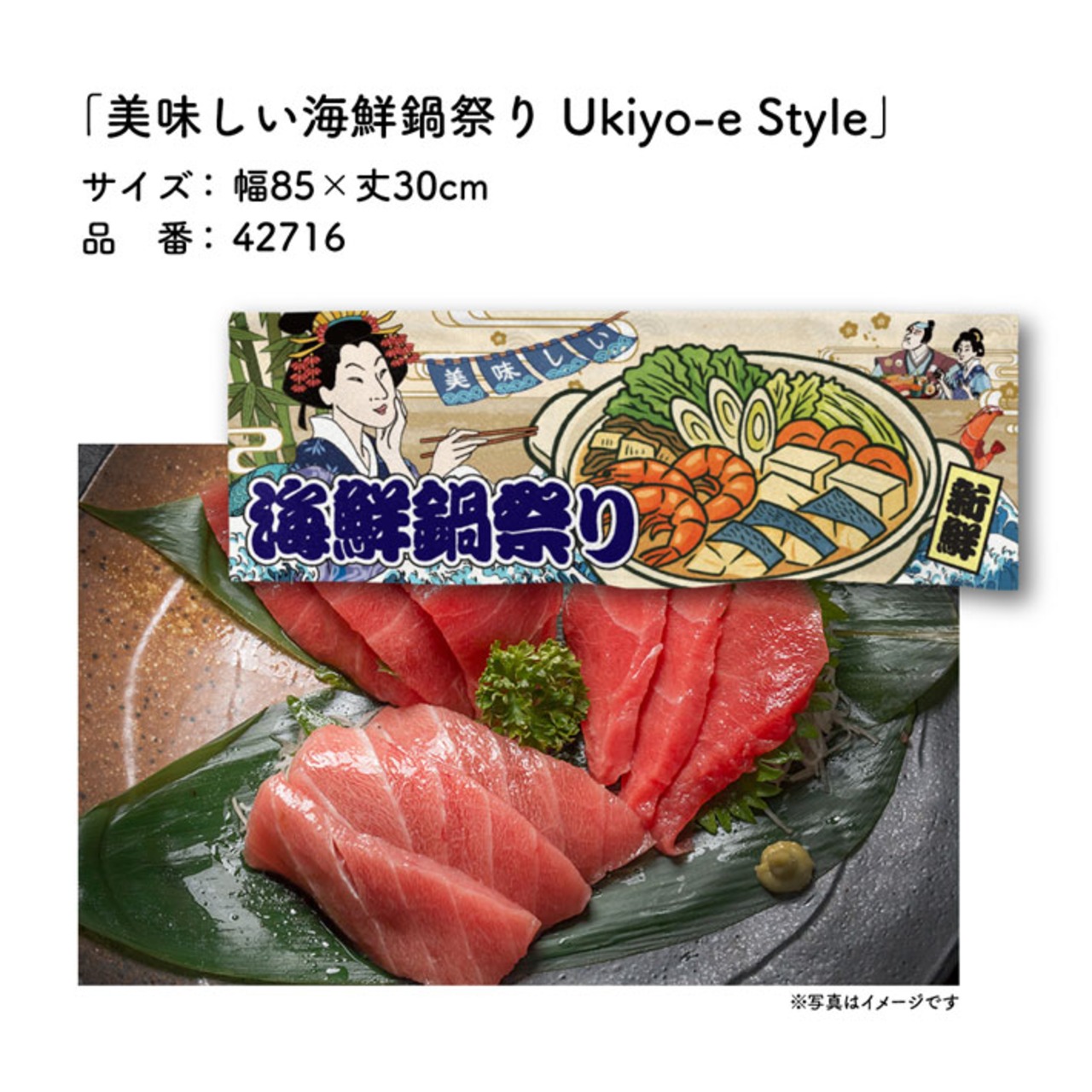 【受注生産】のれん 美味しい 鍋祭り/海鮮鍋祭り Ukiyo-e Style 85×30cm