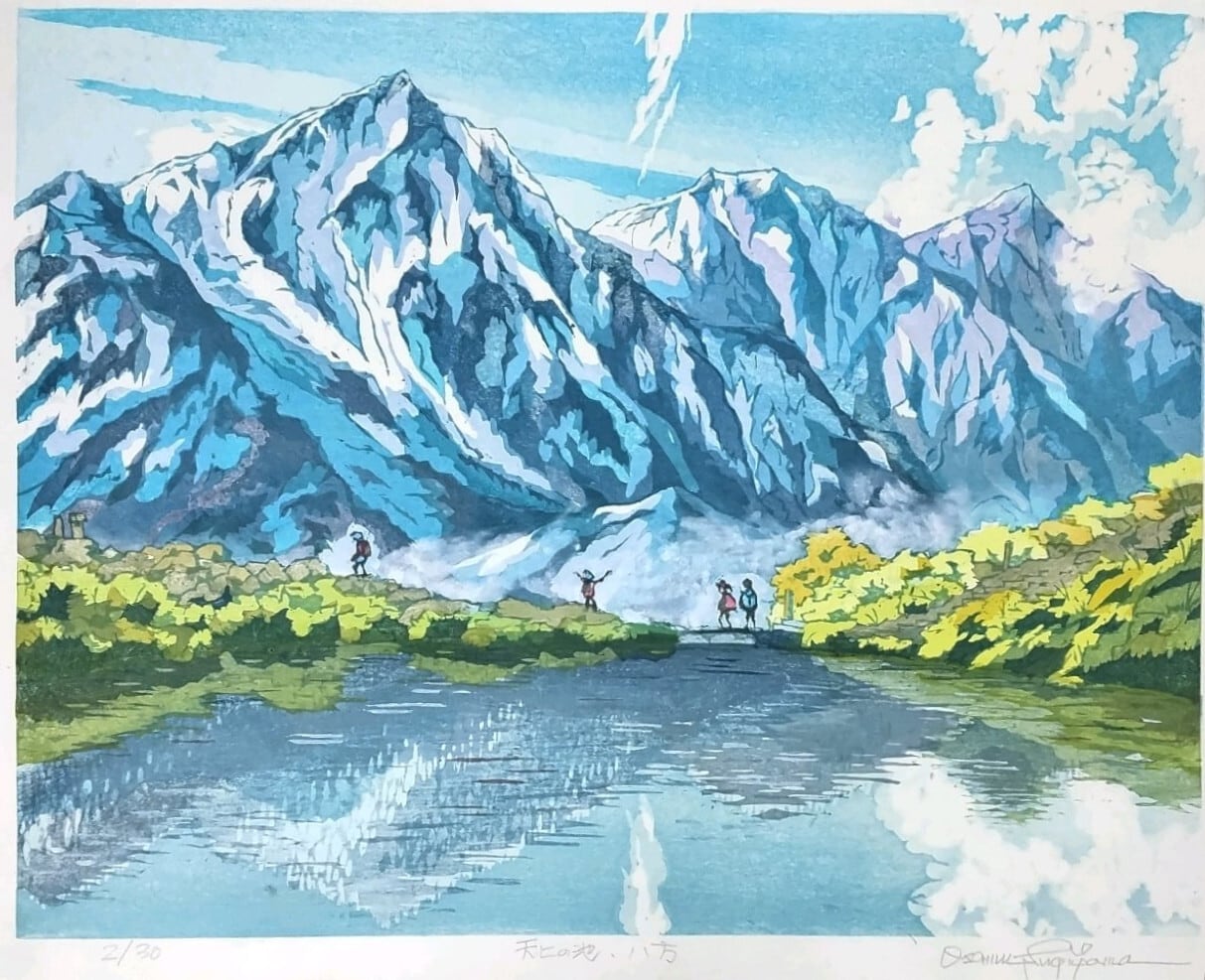 NO-283 「天上の池 八方」 | e-Gallery 版画 shop