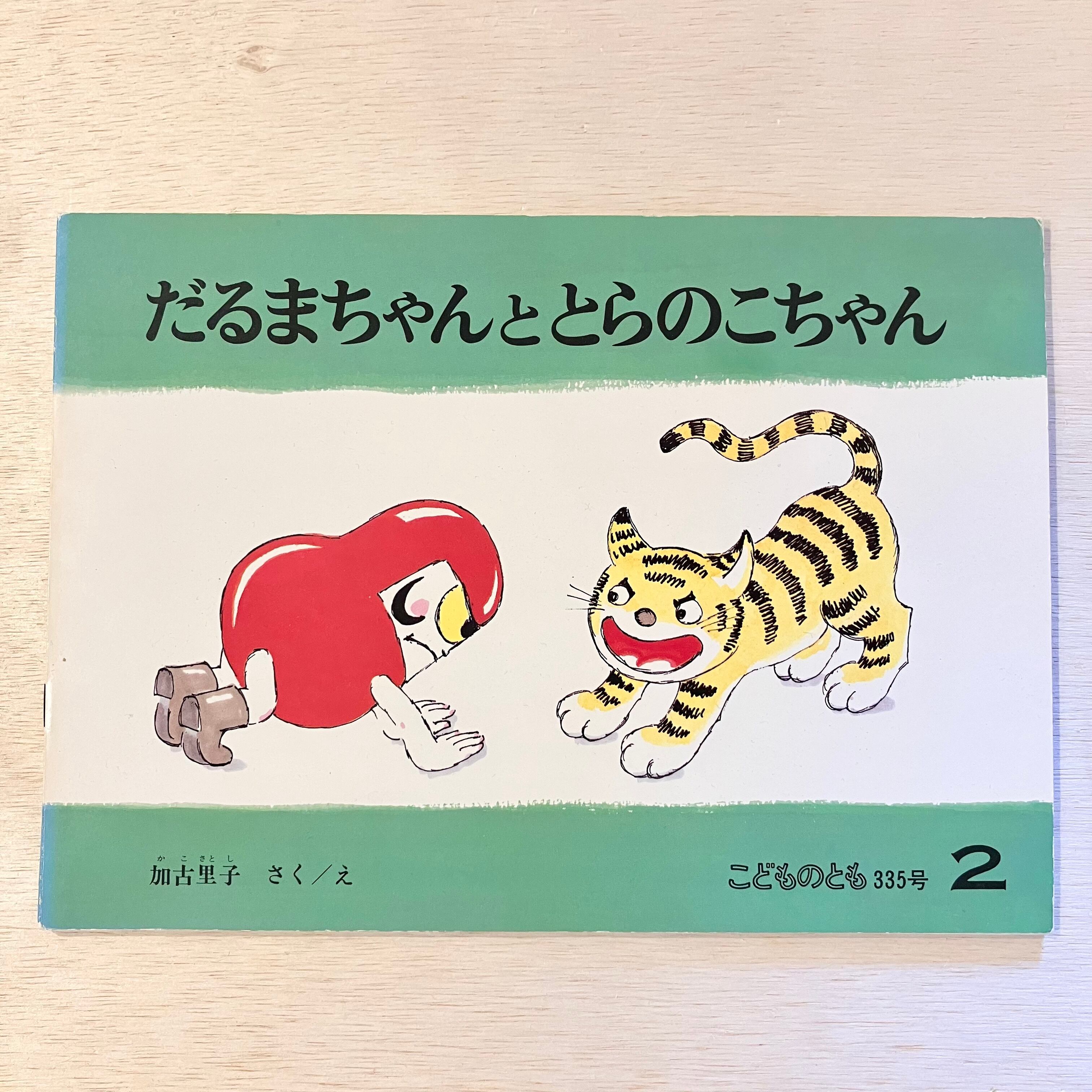 古本】だるまちゃんととらのこちゃん（こどものとも 1984年2月号）281