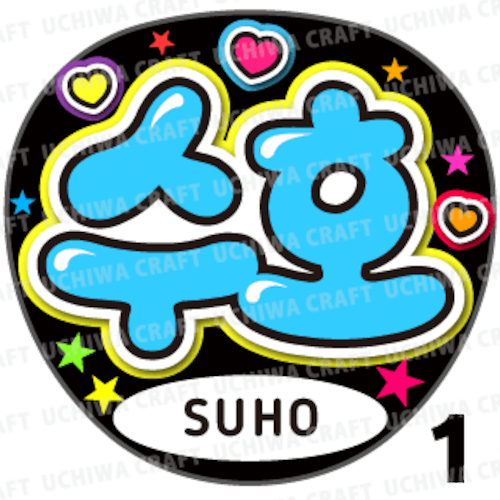 【プリントシール】【EXO(エクソ)/SUHO(スホ)】『수호』コンサートやツアーに！手作り応援うちわでファンサをもらおう！！！