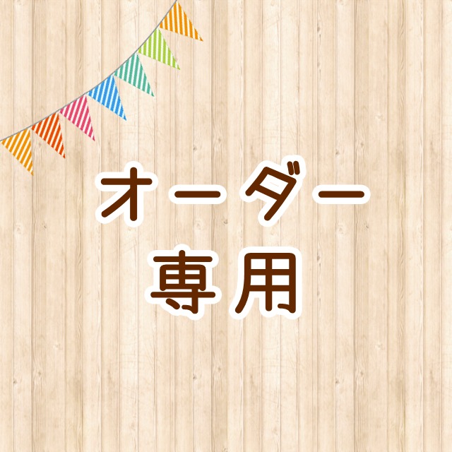 であ様.専用ページを作成しましたのでご購入ください オーダー専用ページ メルカリの専用ページって何？本当は違反