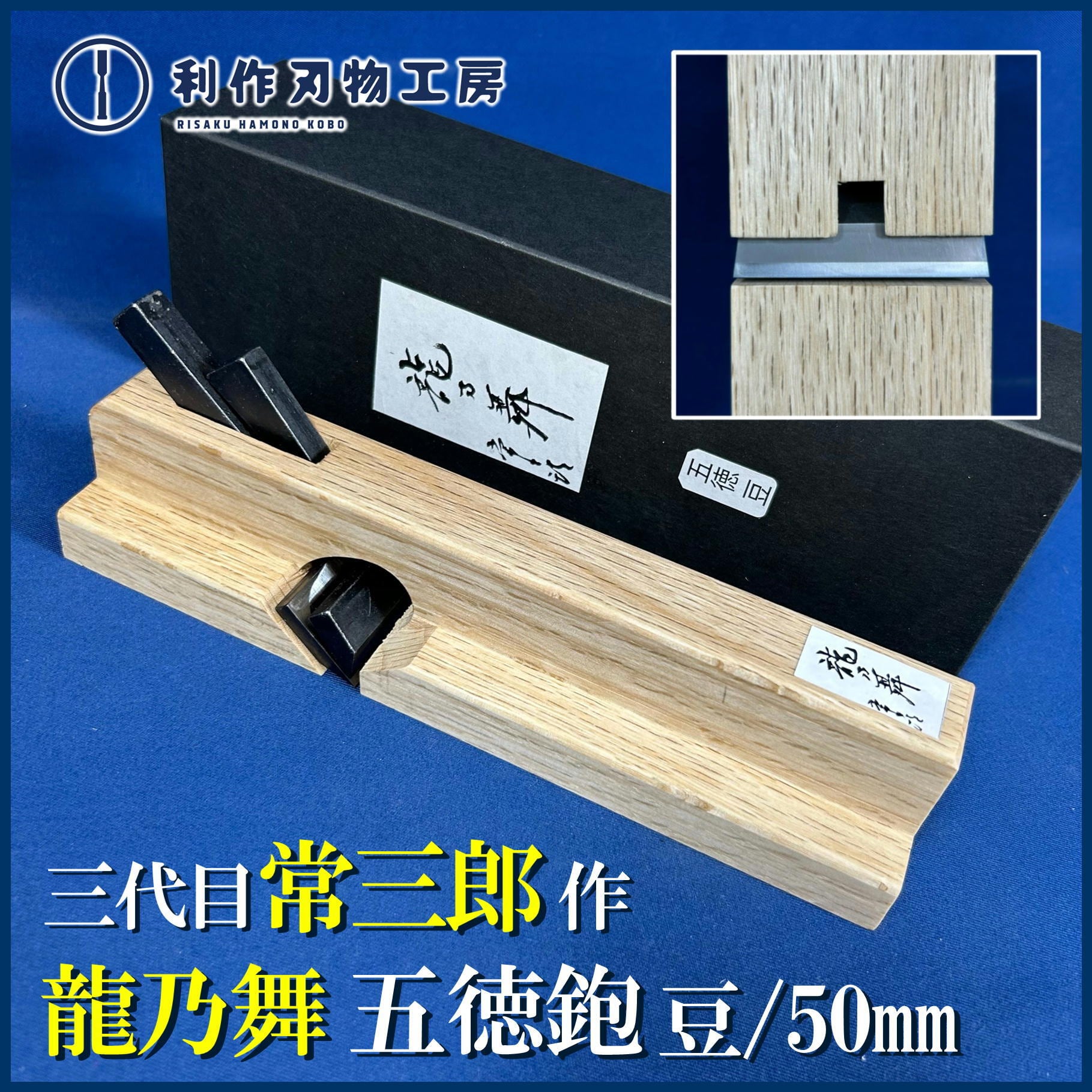 鉋 | 利作オンラインストア｜職人さんのためのプロ道具・刃物専門店