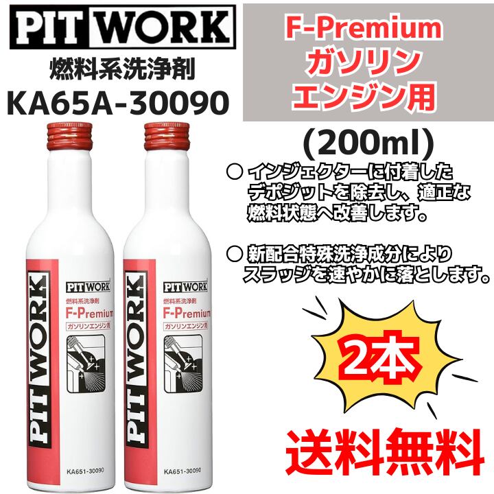 【新品2本セット】 燃料系洗浄剤 F-Premium ガソリンエンジン専用燃料添加剤 200ml (KA65A-30090)日産部品 ピットワーク(PIT WORK)