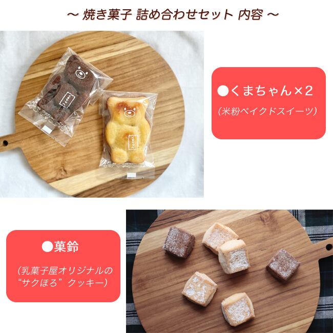さきくま様 お菓子詰め合わせセット 【公式通販】