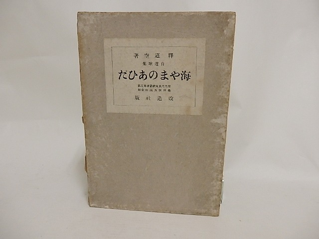 自選歌集　海やまのあひだ　/　釈迢空　（折口信夫）　森田恒友装　[24295]