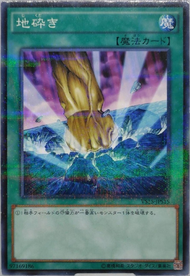 地砕き【VS15-JPS15】[NP]