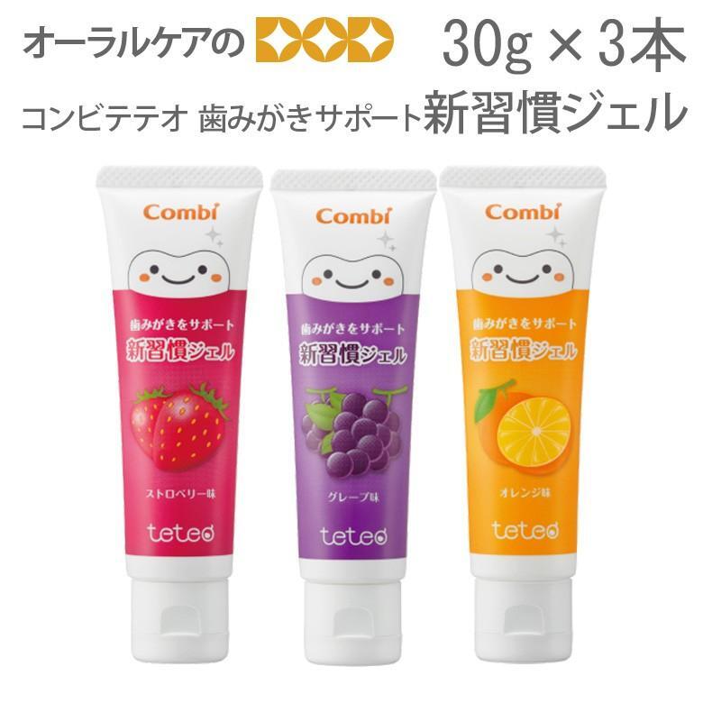 コンビテテオ 歯みがきサポート 新習慣ジェル 30g 3本セット メール便可 2セットまで