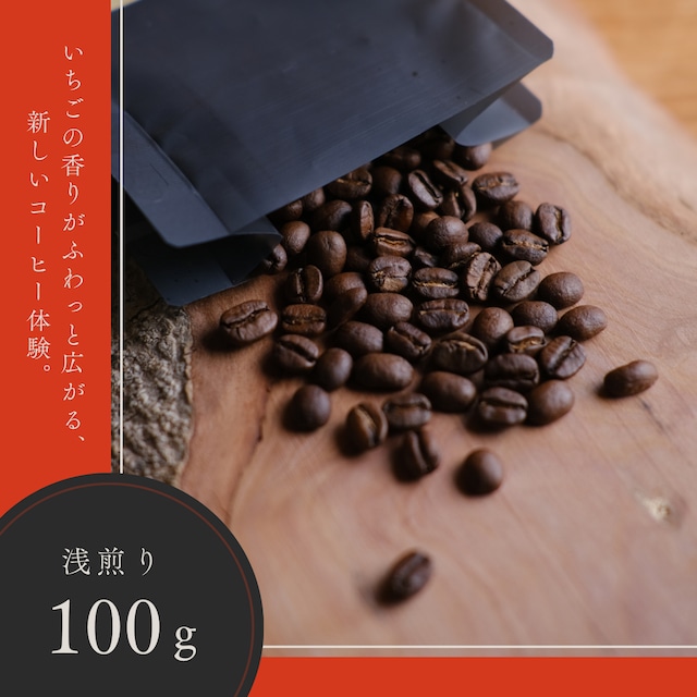 インドネシア｜シマレン農園｜ストロベリー・インフューズド・ファーメンテーション【100g】